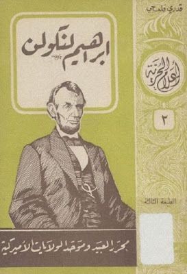 العبقرية السياسيه لإبراهيم لنكولن