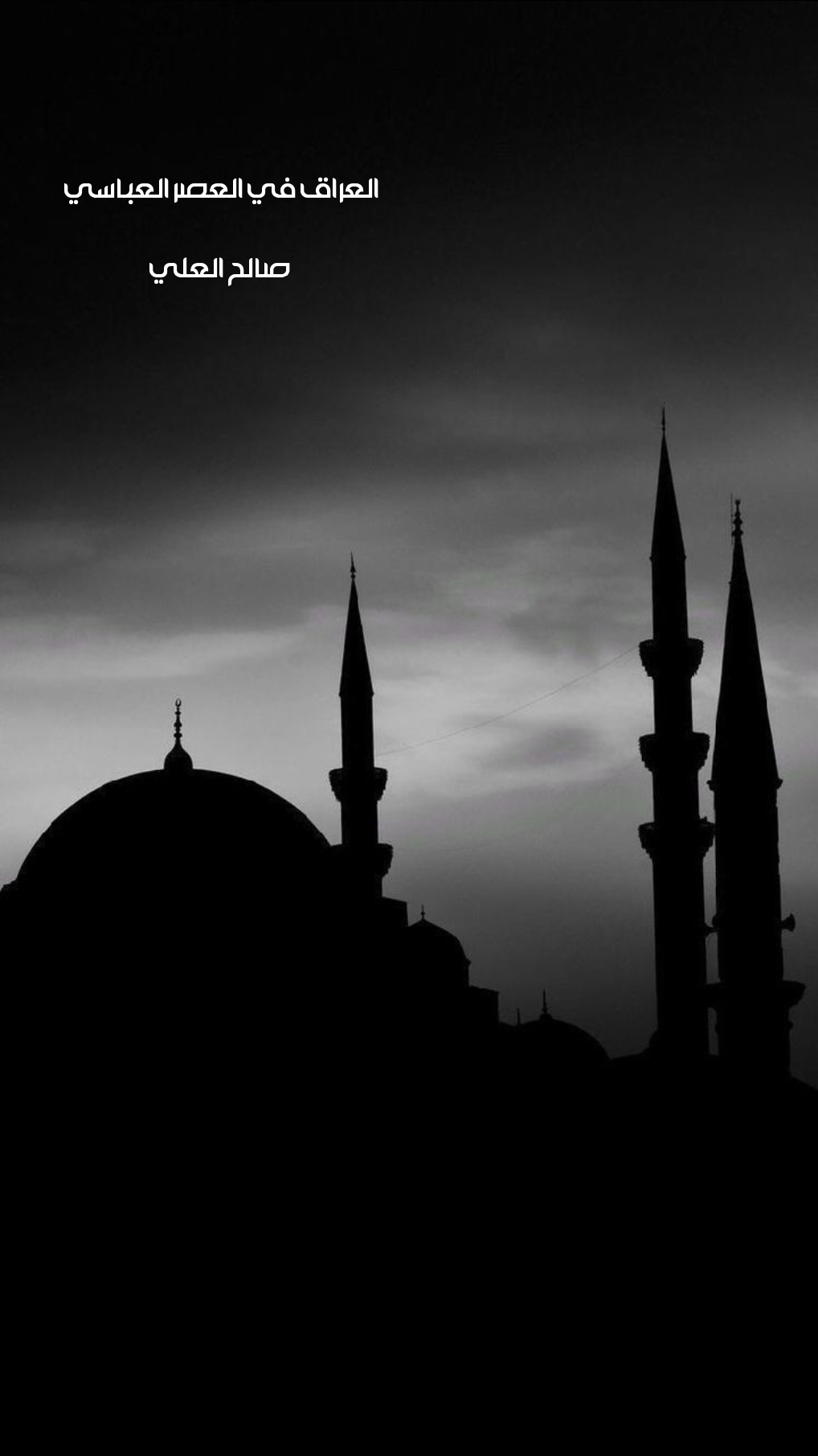 العراق في العصر العباسي