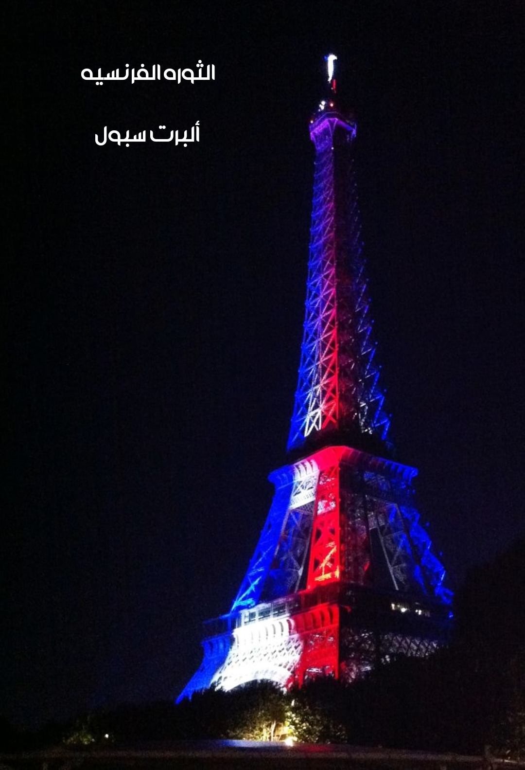 الثوره الفرنسيه