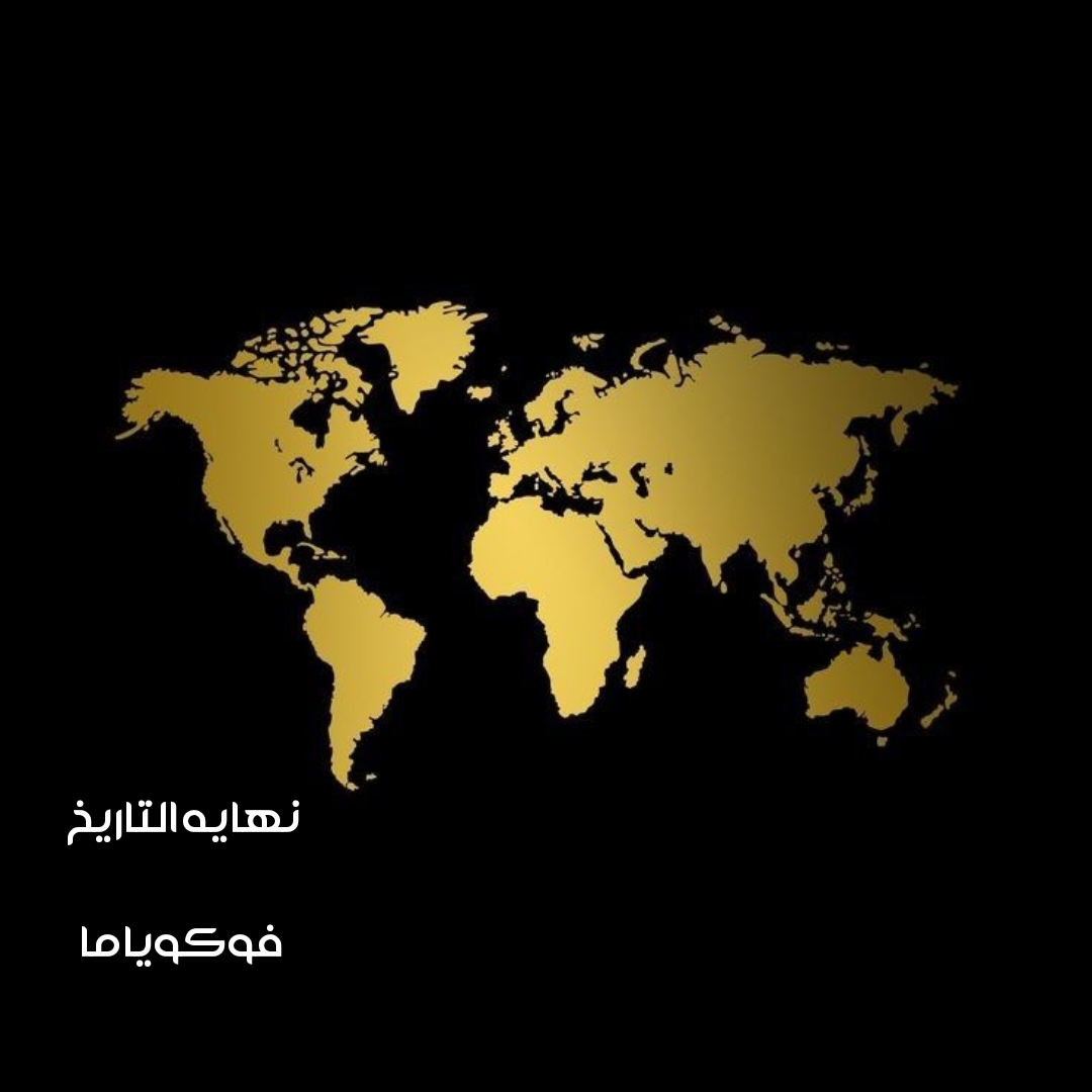  نهايه التاريخ
