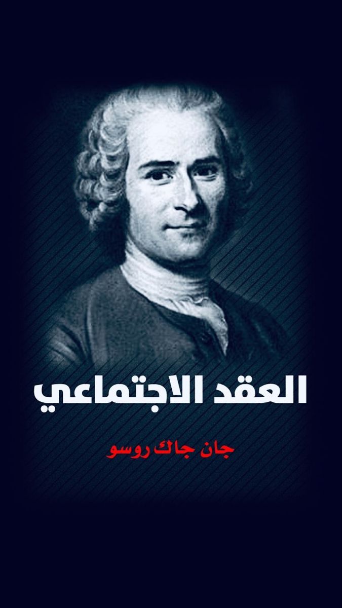  العقد الاجتماعي