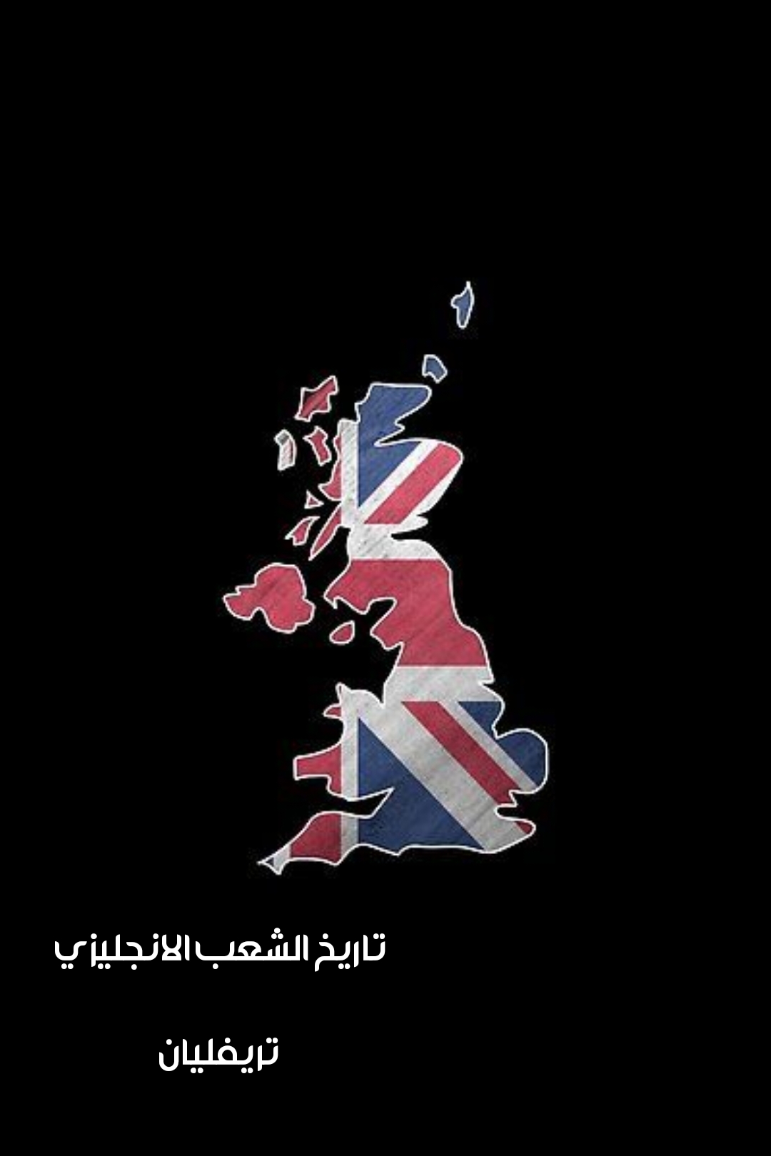 تاريخ الشعب الانجليزي