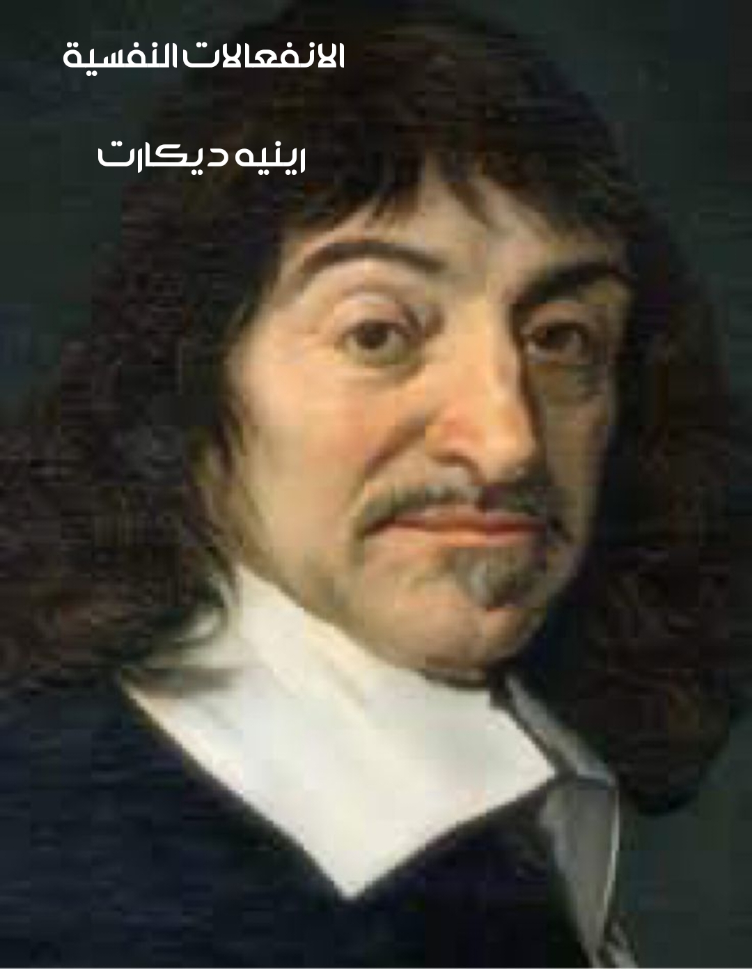 الانفعالات النفسية