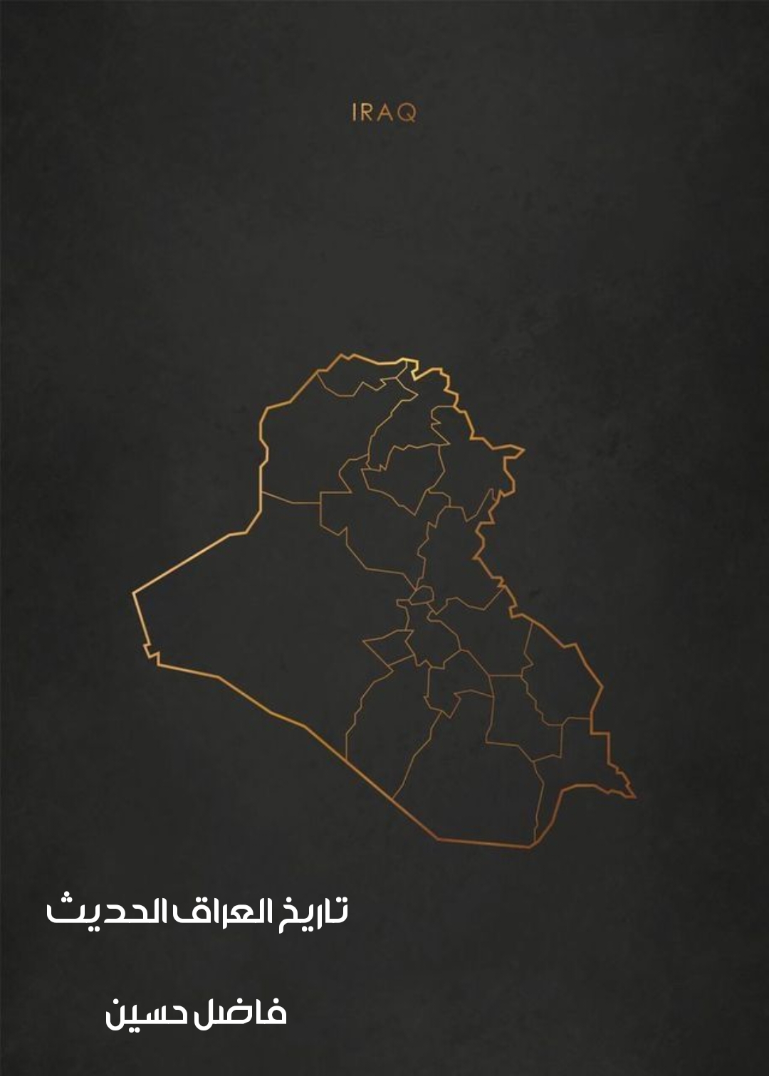  تاريخ العراق الحديث
