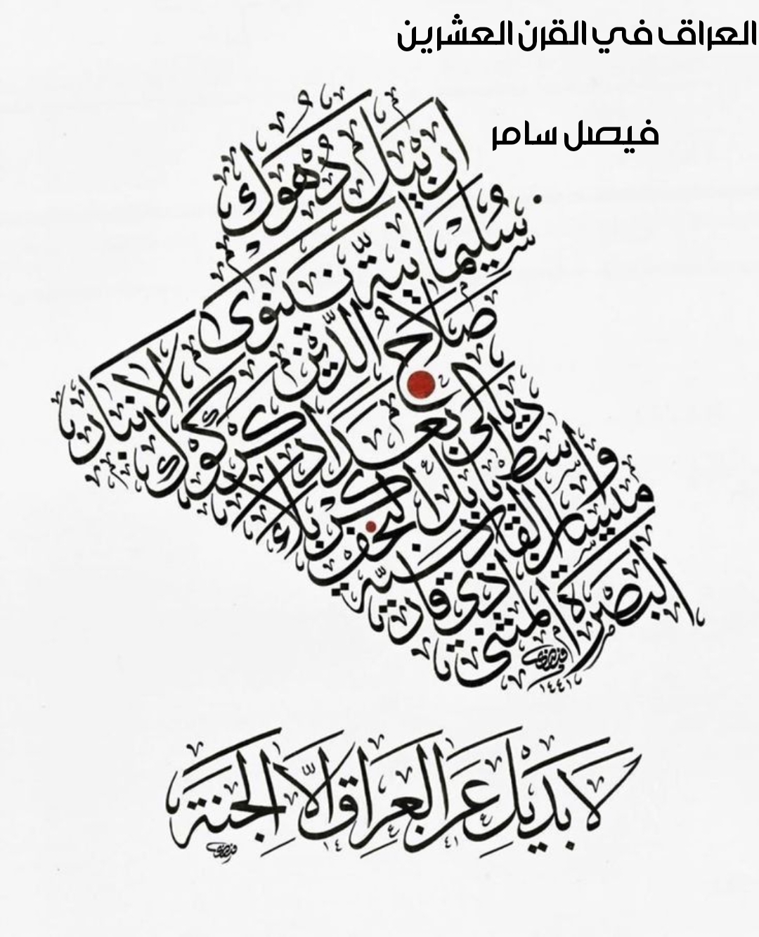 العراق في القرن العشرين