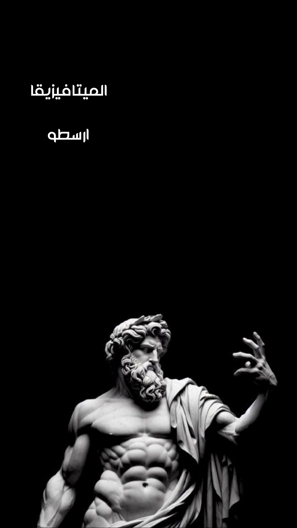 الميتافيزيقا