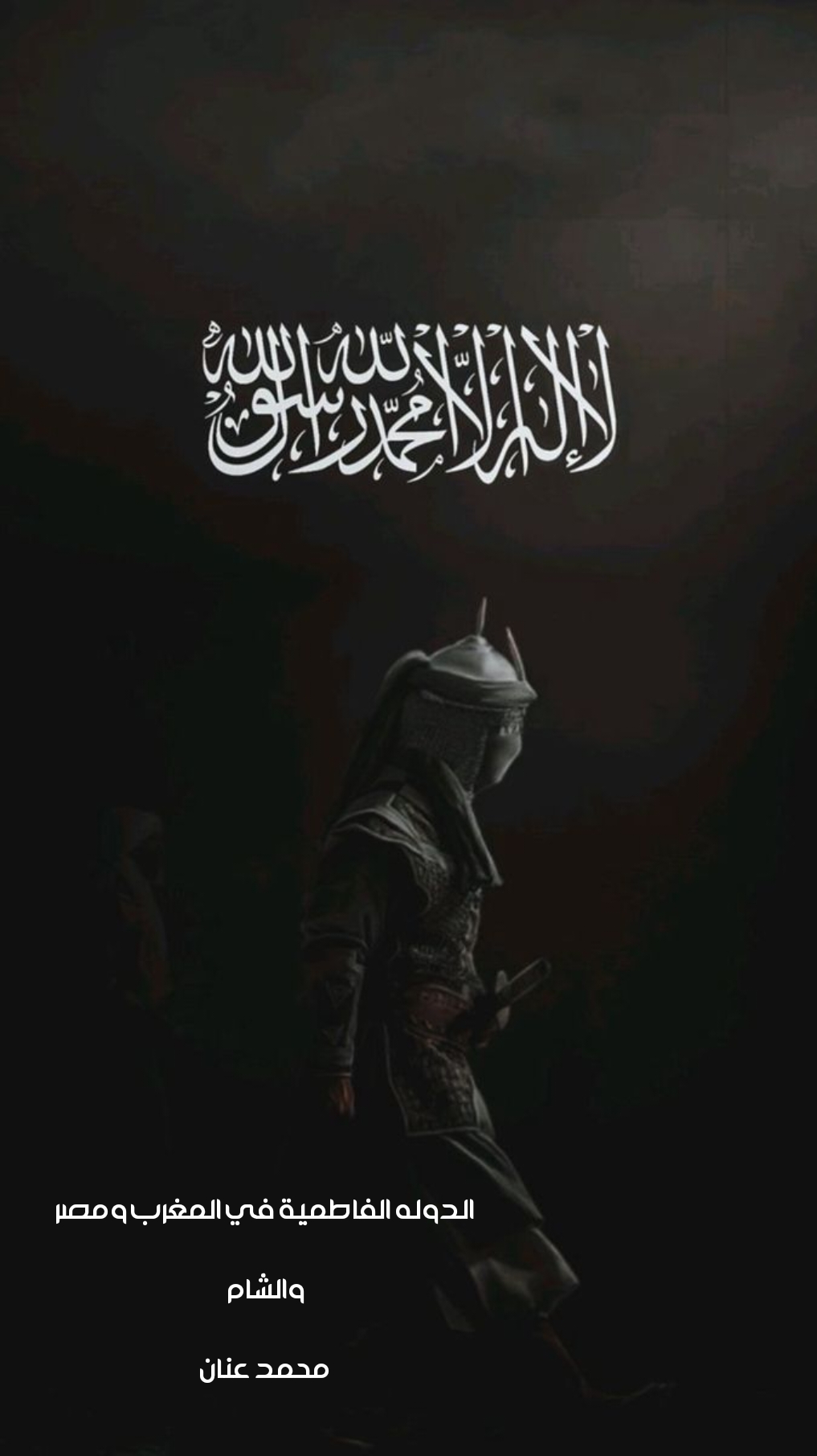 الدوله الفاطميه في مصر والمغرب والشام