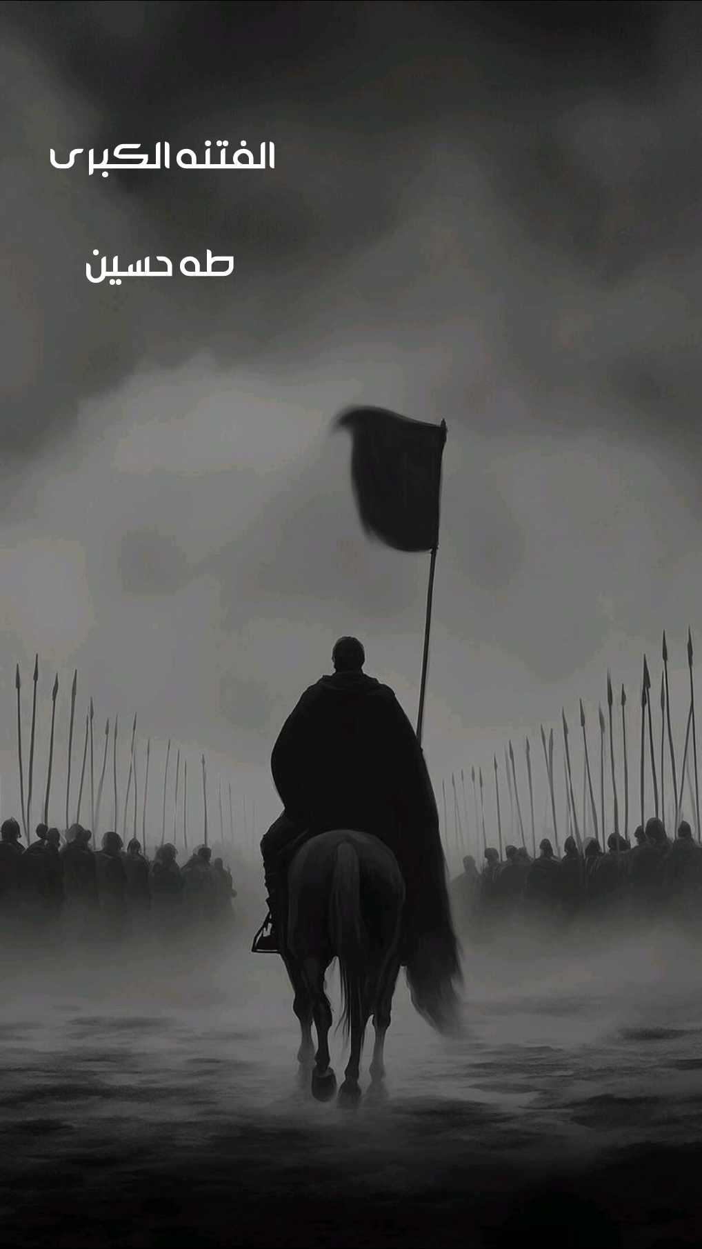 الفتنه الكبرى