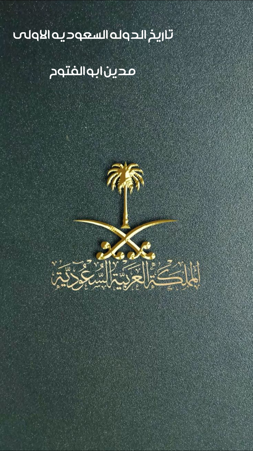 تاريخ الدوله السعوديه الاولى